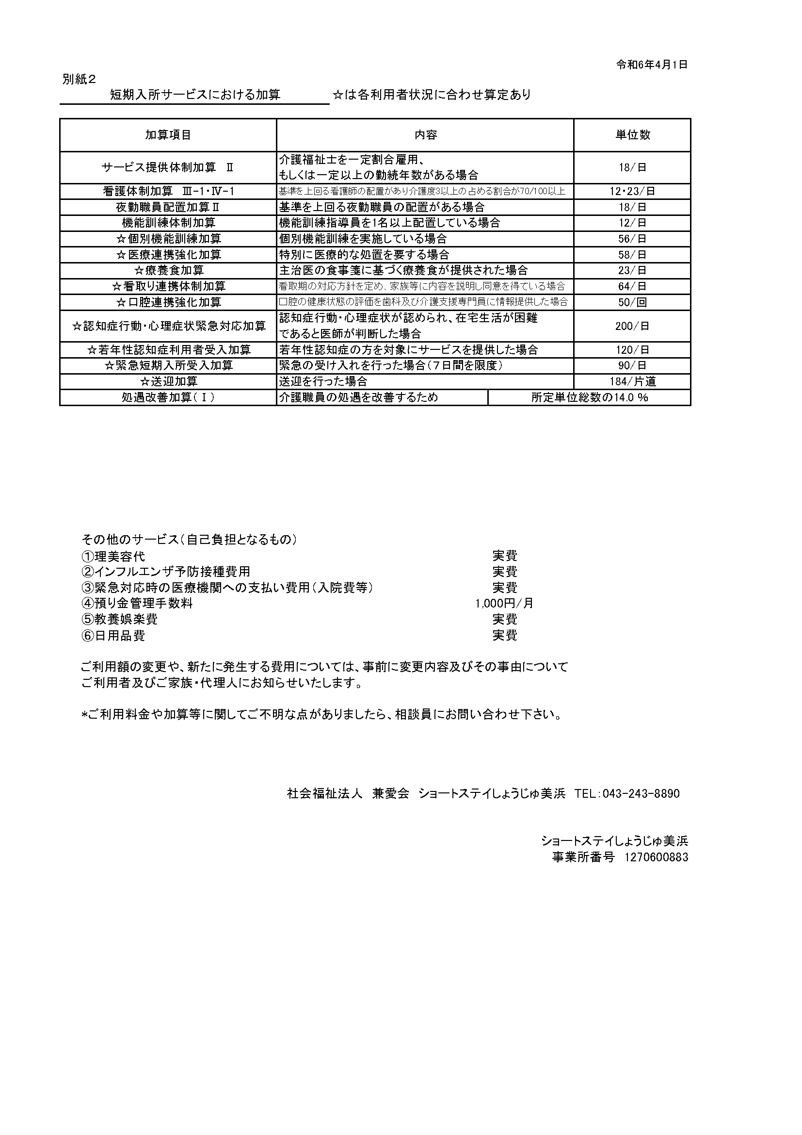 ショートステイ料金表