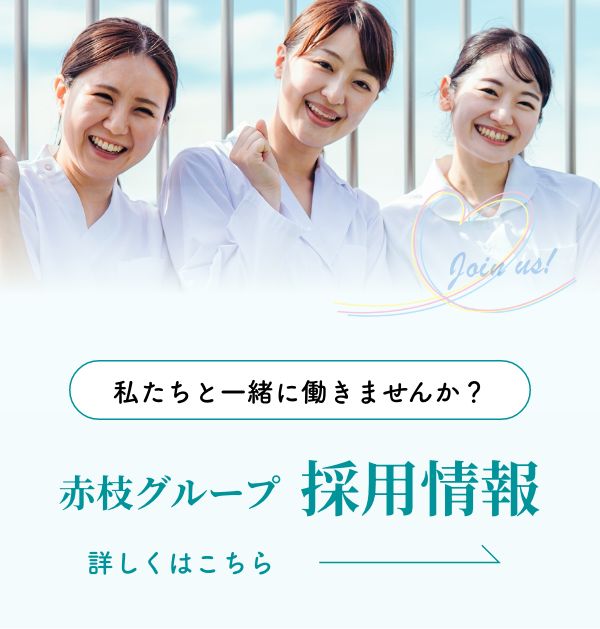 赤枝会 採用情報