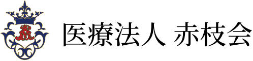 医療法人 赤枝会